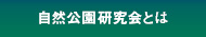 自然公園研究会とは